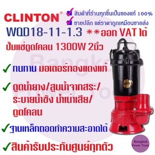 [ถูกที่สุด] CLINTON คลินตัน ปั๊มแช่ ดูดโคลน​ ไดโว่ 2 นิ้ว 1,300 วัตต์ รุ่น WQD18-11-1.3 ***รับประกัน 1 ปี***