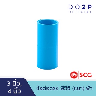 ข้อต่อตรง พีวีซี 3 นิ้ว, 4 นิ้ว สีฟ้า ตราช้าง เอสซีจี SCG PVC Socket 3", 4"