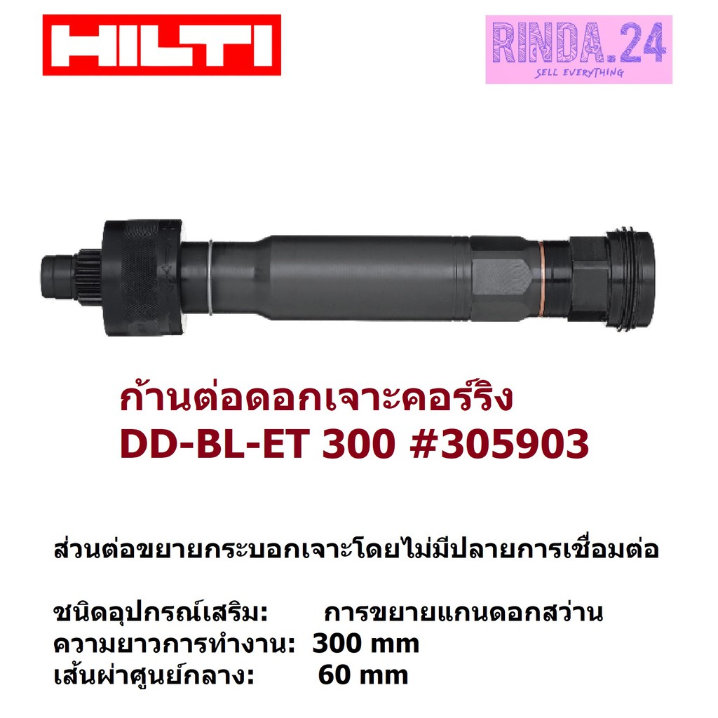 HILTI ก้านต่อดอกเจาะคอร์ริง DDBLET 300 305903 CORE BIT EXTENSION