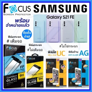 Focus ฟิล์ม Samsung Galaxy S21 FE 5G