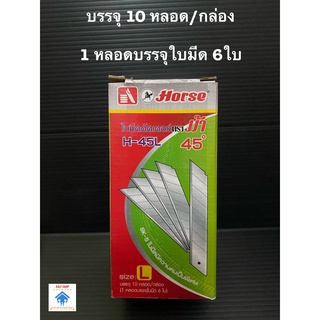 ใบมีดคัตเตอร์ ตรา ม้า H-45L (กล่อง) ใบมีด ใบมีดคัทเตอร์