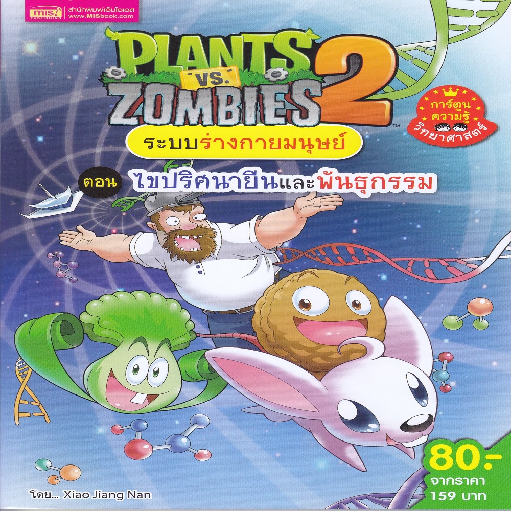 plants-vs-zombies-ระบบร่างกายมนุษย์-ตอน-ไขปริศนายีนและพันธุกรรม-ฉบับการ์ตูน