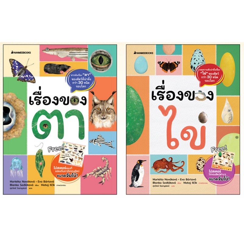 หนังสือ-แพ็กชุด-เรื่องของตา-เรื่องของไข่