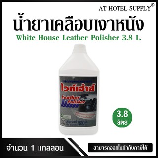 ผลิตภัณฑ์เคลือบเงาหนัง "ไวท์เฮาส์" ขนาด 3800 ml, 1 แกลลอน  (สำหรับโรงแรม รีสอร์ท และAir bnb)