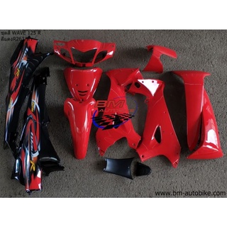 ชุดสี WAVE 125R (สีแดง263/ดำ) (12ชิ้น) กรอบรถ กาบรถ เฟรมรถ แฟริ่ง