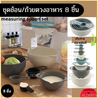 ช้อนตวงอาหารมืออาชีพ ที่ร่อนแป้ง Ann mono measuring spoon set ชุดช้อนตวงอาหาร ที่ตวงอาหาร ช้อนตวง มืออาชีพ เซ็ต 8 ชิ้น