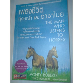 เพลงชีวิต ทุ่งหญ้า และอาชาไนย (The Man Who Listens To Horses) / Monty Roberts, ดารณี สุนทรนนทร์
