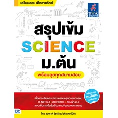 สรุปเข้ม-science-ม-ต้น-พร้อมลุยทุกสนามสอบ