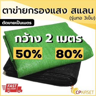 ตาข่ายกรองแสง สีดำ เขียว เงิน ขาว สแลน  แสลน shading net กว้าง 2เมตร 50%,60%,80%