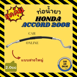 ท่อน้ำยา น้ำยาแอร์ ฮอนด้า แอคคอร์ด 2008 - 2012 2000cc แบบสายใหญ่ HONDA ACCORD 08 - 12 2.0 คอมแอร์ - ตู้แอร์ ท่อน้ำยาแอร์