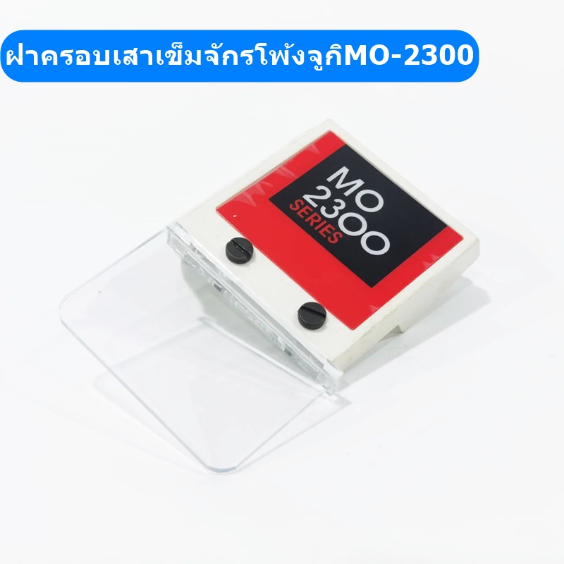 ฝาครอบเสาเข็มจักรโพ้งจูกิmo-2300-ฝาหน้าบังเข็มจักรโพ้งjuki-2300-กระจกบังเข็มสำหรับจักรโพ้งจูกิ2300