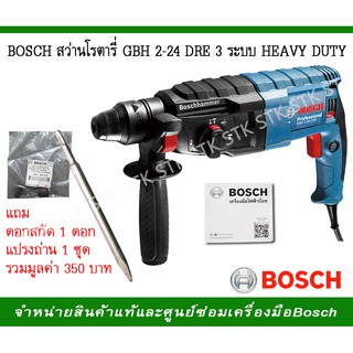 BOSCH สว่านโรตารี GBH 2-24 DRE 3 ระบบ HEAVY DUTY