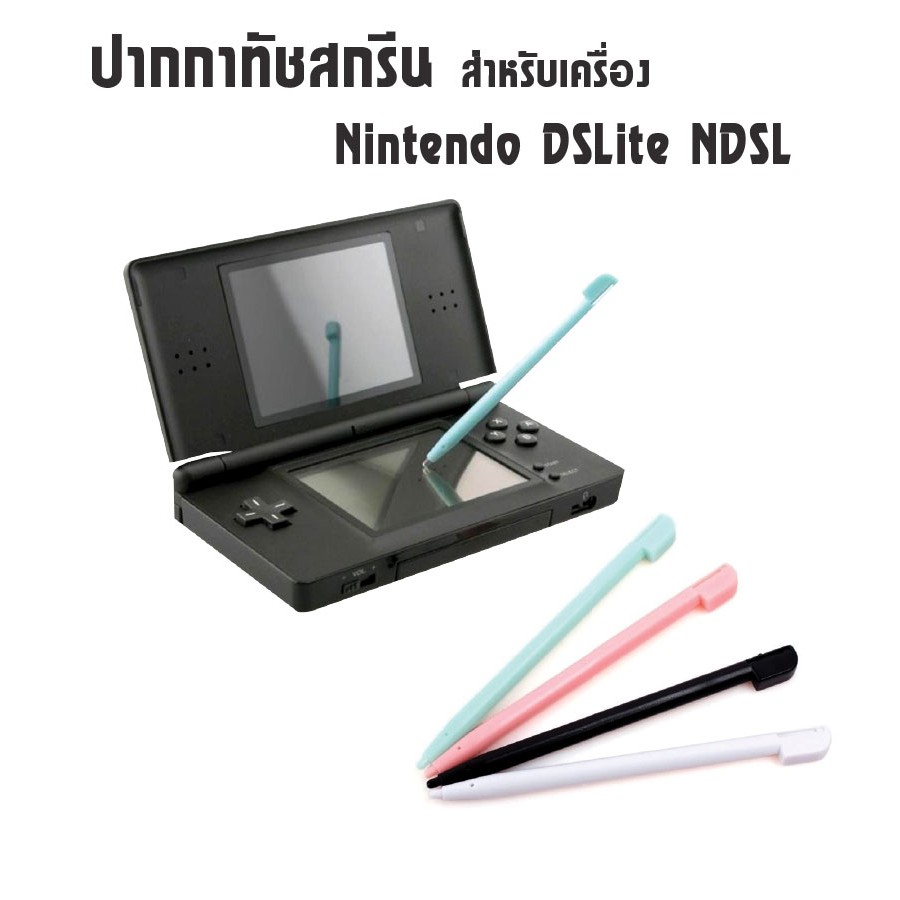 ปากกาทัชสกรีน Stylus สัมผัสหน้าจอ สำหรับเครื่อง Nintendo DSLite NDSL