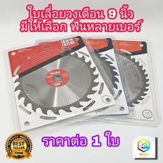 ใบเลื่อยวงเดือน ขนาด 9 นิ้ว  24T 30T 40T ใบเลื่อยตัดไม้ ใบตัดไม้ ใบเลื่อย