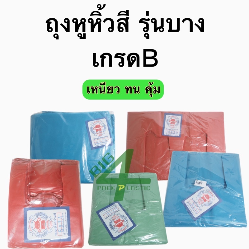 ถุงหูหิ้วชนิดถุงสี-วัสดุผลิตจากพลาสติก-hdpe-รุ่นบางเกรด-b-บรรจุแพ็คละ-0-5-กิโลกรัม