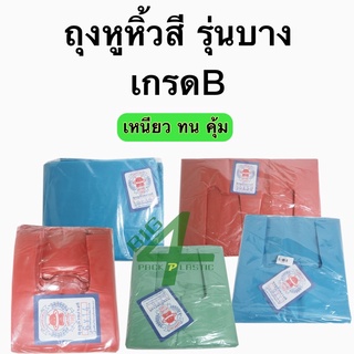 ถุงหูหิ้วชนิดถุงสี วัสดุผลิตจากพลาสติก HDPE รุ่นบางเกรด B บรรจุแพ็คละ 0.5 กิโลกรัม
