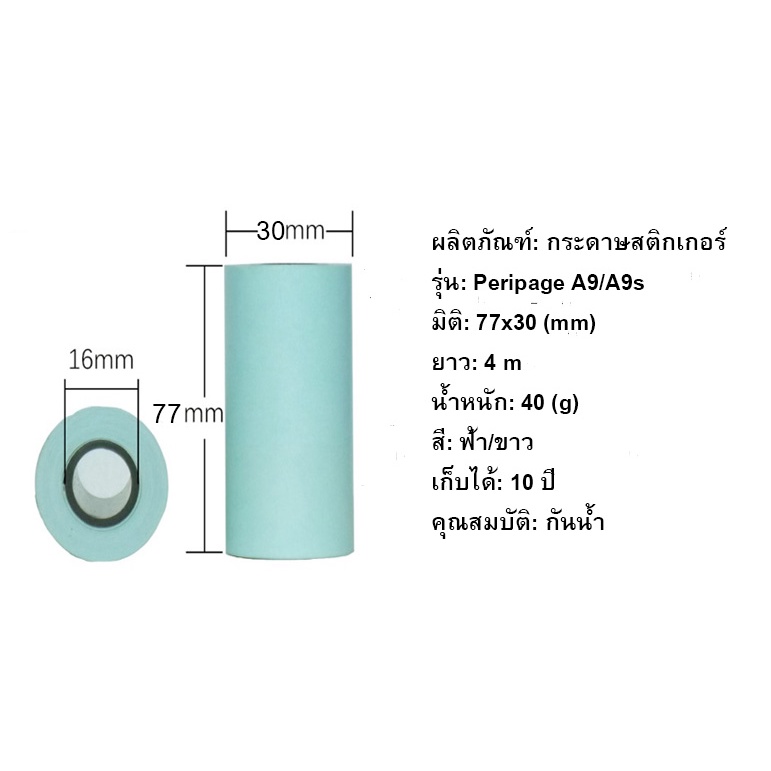 ส่งไว-ยกลังกระดาษสติกเกอร์-peripage-a9-ทุกรุ่น-77x30-107x30mm-แบบปกติ-เว้นขอบ-200-ม้วน