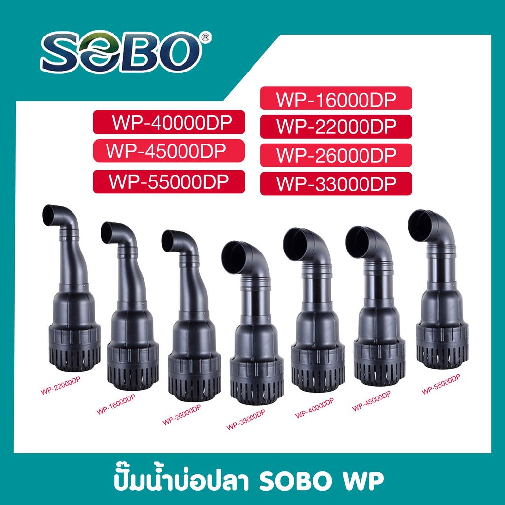 ปั๊มน้ำบ่อปลา-sobo-wp-16000-22000-33000-40000-45000-55000dp