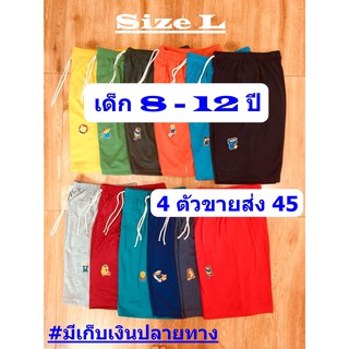 สินค้า กางเกงเด็กโต 8-12 ปี ไซส์ L เลือกสีได้