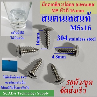 สกรู เกลียวปล่อย สแตนเลส หัว T หัวร่ม M5 ขนาดความยาว 16 mm T-M5x16 จำนวน 50 ตัวต่อชุด