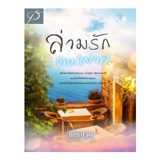 ล่ามรักคนพาล / พิชญวดี / หนังสือใหม่