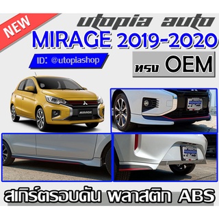 สเกิร์ตรอบคัน MIRAGE 2019-2020 ลิ้นหน้า ลิ้นหล้ง และสเกิร์ตข้าง ทรง OEM พลาสติกABS งานดิบ ไม่ทำสี