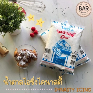 (1 kg.) น้ำตาลไอซิ่ง ไดนาสตี้ น้ำตาลไอซิ่งหวานเข้ม เต็มคุณภาพ ไอซิ่งอย่างดี Dynasty Icing น้ำตาลไอซิ่งเนื้อละเอียด