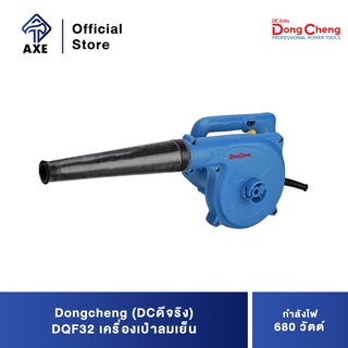 Dongcheng(DCดีจริง) DQF32 เครื่องเป่าลมเย็น 680 วัตต์