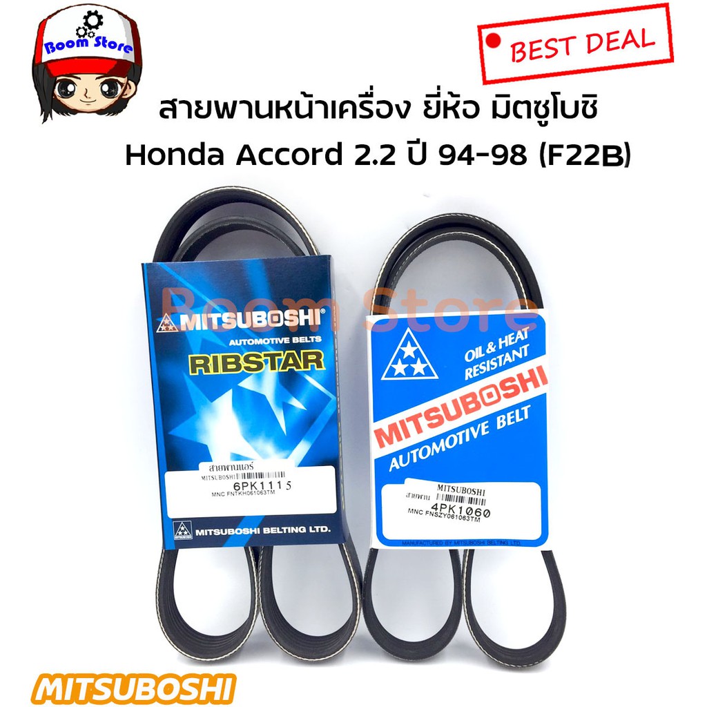 สายพานหน้าเครื่อง-honda-accord-2-2-ปี-94-98-f22b-ยี่ห้อ-มิตซูโบชิ-6pk1115-4pk1060