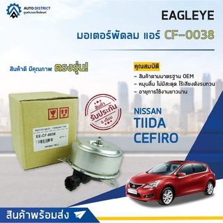 ❄ EAGLEYE มอเตอร์พัดลม แอร์ NISSAN TIIDA, Teana J31, CEFIRO A33 จำนวน 1ตัว ❄