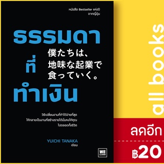 ธรรมดาที่ทำเงิน | วีเลิร์น (WeLearn) ทานากะ ยูอิจิ