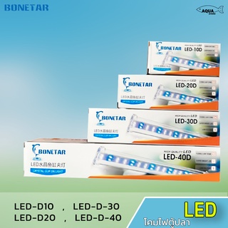 โคมไฟตู้ปลา BONETAR โคมไฟLED โคมไฟติดตู้ปลา รุ่น LED-D10 / LED-D20 / LED-D30 / LED-D40