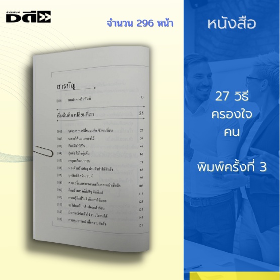 หนังสือ-27-วิธีครองใจคน-พิมพ์ครั้งที่-3-เคล็ดลับส้างความสัมพันธ์-ต่อยอดชีวิต-และธุรกิจให้เป็นที่ยอมรับระดับสูง