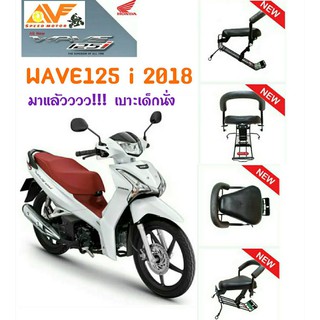 🔥แถมฟรีสายรัดเอว👍เบาะเด็ก WAVE125i ปี 2018 - 22 เวฟ125 เบาะเสริมเด็ก เบาะเด็กนั่ง เบาะนั่งเด็ก เบาะนั่งเสริม เวฟ wave125