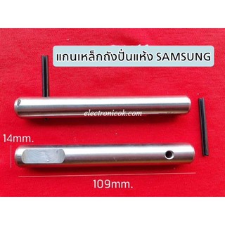 ภาพหน้าปกสินค้าแกนเหล็กถังปั่นแห้ง เครื่องซักผ้า SAMSUNG ที่เกี่ยวข้อง