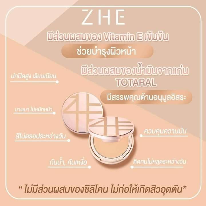 แป้ง-zhe-zhe-cosmetics-รองพื้นชี