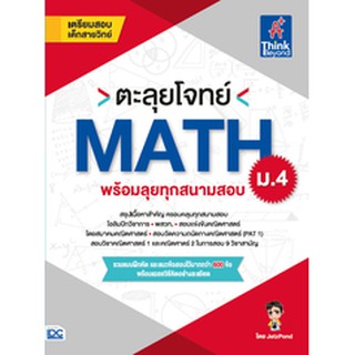 หนังสือ ตะลุยโจทย์ MATH ม.4 (พร้อมลุยทุกสนามสอบ)