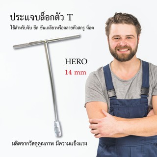 ประแจบล็อกตัวที ประแจ บล็อกขัน HERO 14 mm