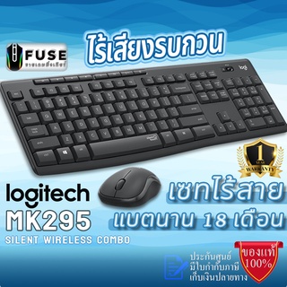 สินค้า เมาส์+คีย์บอร์ดLogitech MK295 Wireless Mouse & Keyboard Combo with SilentTouch (คีย์บอร์ดและเมาส์ไร้สายเงียบสนิท)