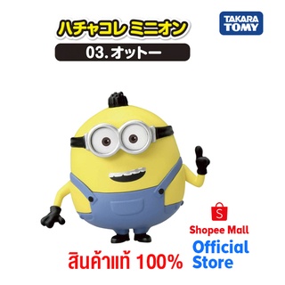 ภาพหน้าปกสินค้าTakara Tomy ฟิกเกอร์ Minion Hachakore Minion 03 Otto ซึ่งคุณอาจชอบราคาและรีวิวของสินค้านี้