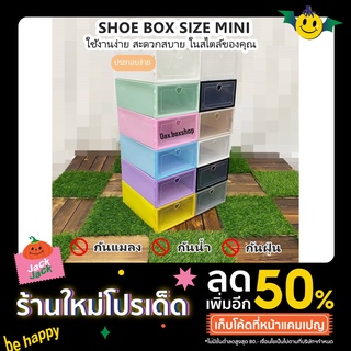 Sizeเล็ก! กล่องรองเท้า SIZE MINI กล่องรองเท้าขนาดเล็ก ฝากรอบสี เปิดด้านหน้า