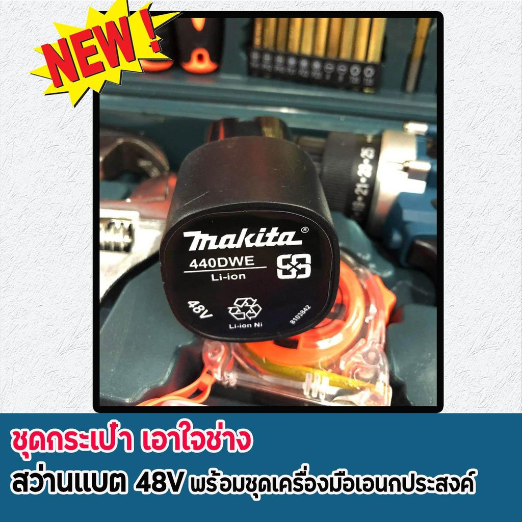 makita-ชุดกระเป๋าสว่านแบต-48v-ชุดใหญ่ยกเซ็ตอุปกรณ์งานช่างเอนกประสงค์