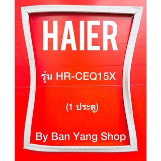 ขอบยางตู้เย็น HAIER รุ่น HR-CEQ15X (1 ประตู)