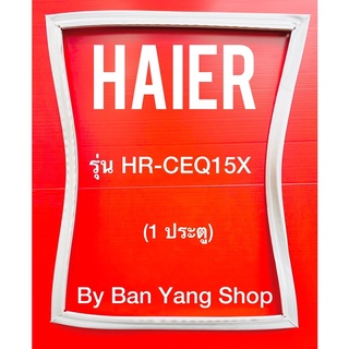 ขอบยางตู้เย็น HAIER รุ่น HR-CEQ15X (1 ประตู)