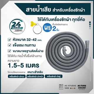 ภาพหน้าปกสินค้าท่อน้ำเสียเครื่องซักผ้า 1.5-5 เมตร ท่ออ่างล้างจาน ท่อน้ำทิ้ง ท่อน้ำทิ้งเครื่องซักผ้าทุกยี่ห้อเครื่องล้างจาน ที่เกี่ยวข้อง