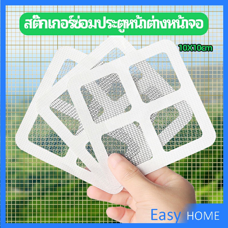 แผ่นซ่อมมุ้งลวด-ประตูหน้าต่างหน้า-เทปซ่อมมุ้ง-mosquito-net-repair-tape