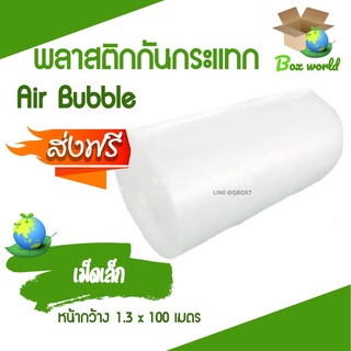 ส่งฟรี พลาสติกกันกระแทก แอร์บับเบิ้ล ขนาด 1.3 x 100 เมตร (1ม้วน) ส่งฟรี