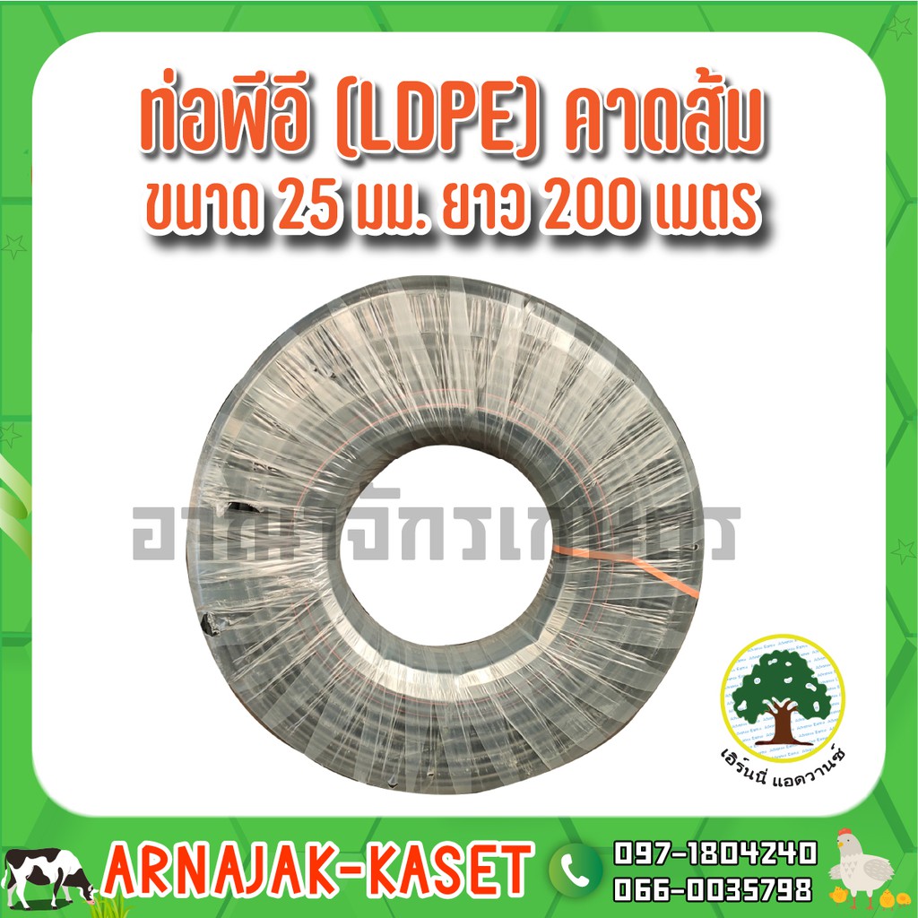 ท่อพีอี-ท่อ-pe-ท่อเกษตร-ldpe-ขนาด-25-มม-6-หุน-คาดส้ม-ยาว-200-ม