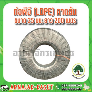 ท่อพีอี ท่อ PE ท่อเกษตร (LDPE) ขนาด 25 มม. (6 หุน) คาดส้ม ยาว 200 ม.