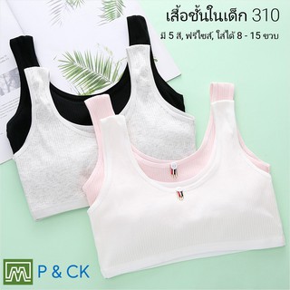 สินค้า P & CK / #310 เสื้อชั้นในเด็กผู้หญิง, นักเรียน [คอตตอน 100%] เนื้อผ้าดี, ใส่สบาย [ราคาต่อตัว]: 5 สี, ฟรีไซส์ 8 - 15 ขวบ